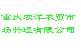 重庆农洋农贸市场管理有限公司