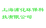 上海浦化环保科技有限公司