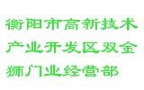 衡阳市高新技术产业开发区双金狮门业经营部