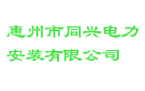 惠州市同兴电力安装有限公司
