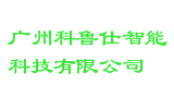 广州科鲁仕智能科技有限公司