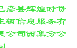 巴彦县辉煌时贷车辆信息服务有限公司西集分公司