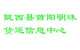 陇西县首阳明珠货运信息中心