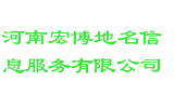 河南宏博地名信息服务有限公司