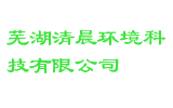 芜湖清晨环境科技有限公司