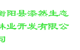衡阳县添然生态林业开发有限公司