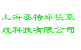 上海丞特环境系统科技有限公司