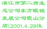 湛江市第二商业总公司东方眼镜发展公司霞山分店(2001.4.29注销)