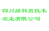 四川绿科高技术农业有限公司