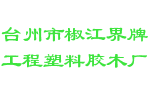 台州市椒江界牌工程塑料胶木厂