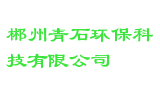 郴州青石环保科技有限公司