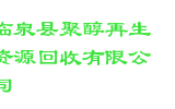 临泉县聚醇再生资源回收有限公司