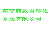 南京西数自动化系统有限公司