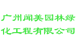广州闻美园林绿化工程有限公司