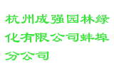 杭州成强园林绿化有限公司蚌埠分公司