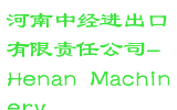 河南中经进出口有限责任公司-Henan Machinery