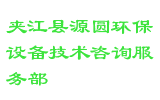 夹江县源圆环保设备技术咨询服务部