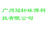 广州冠轩环保科技有限公司
