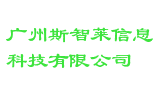 广州斯智莱信息科技有限公司