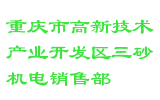 重庆市高新技术产业开发区三砂机电销售部
