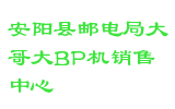安阳县邮电局大哥大BP机销售中心