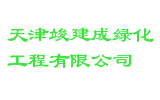天津竣建成绿化工程有限公司