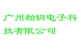 广州帕钢电子科技有限公司