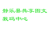 静乐县共享图文数码中心