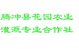 腾冲县花园农业灌溉专业合作社