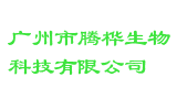 广州市腾桦生物科技有限公司