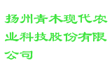 扬州青木现代农业科技股份有限公司