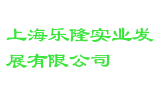 上海乐隆实业发展有限公司