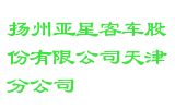 扬州亚星客车股份有限公司天津分公司