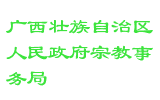 广西壮族自治区人民政府宗教事务局