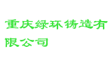 重庆绿环铸造有限公司
