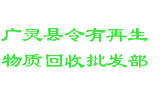 广灵县令有再生物质回收批发部