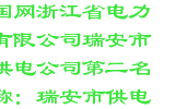 国网浙江省电力有限公司瑞安市供电公司第二名称：瑞安市供电局