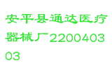 安平县通达医疗器械厂220040303