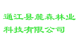 通江县麓森林业科技有限公司