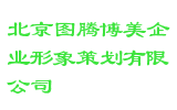 北京图腾博美企业形象策划有限公司