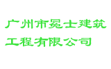 广州市冕士建筑工程有限公司