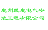 惠州民惠电气安装工程有限公司