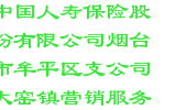 中国人寿保险股份有限公司烟台市牟平区支公司大窑镇营销服务部