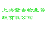 上海紫泰物业管理有限公司