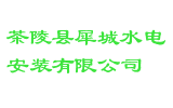 茶陵县犀城水电安装有限公司