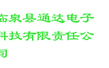 临泉县通达电子科技有限责任公司