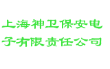 上海神卫保安电子有限责任公司