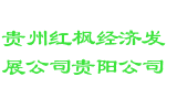 贵州红枫经济发展公司贵阳公司