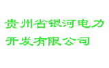 贵州省银河电力开发有限公司