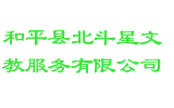 和平县北斗星文教服务有限公司